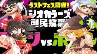 【ゆっくり実況】私色に染まれ！スプラトゥーンpart8-1