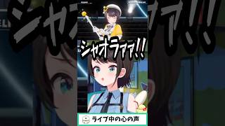 ライブ中の心の声がこちらw #shorts #大空スバル6周年LIVE #きりぬきスバル