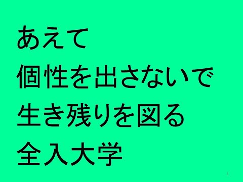 心理学科 あえて個性を出さないで生き残りを図る全入大学