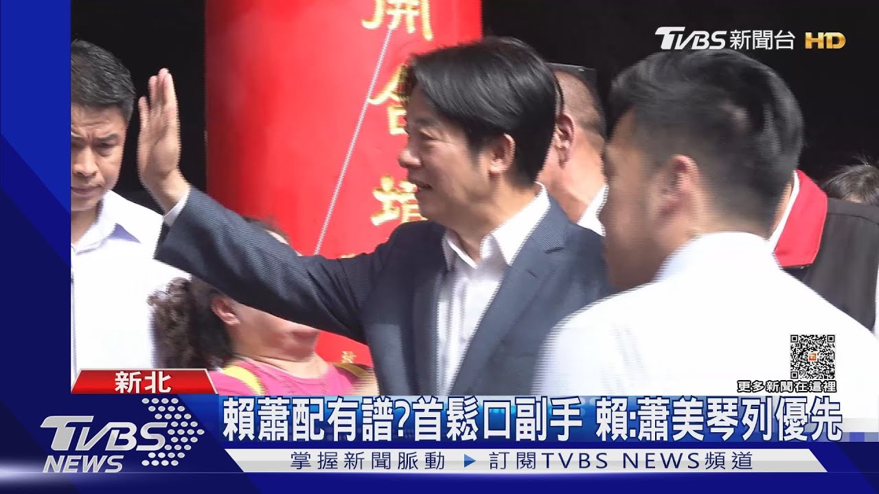 賴蕭配有譜？首鬆口副手　賴：蕭美琴列優先