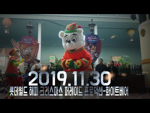 2019.11.30 롯데월드 해피 크리스마스 퍼레이드 프로덕션- 화이트베어