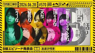 【公式】「乃木坂工事中」# 570「B級エピソード発表会 後編（おまけ付き）」2026.06.28 OA