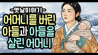 Download lagu 어머니를 버린 아들과 아들을 살린 어머니 [옛날이야기/민담/설화/야화] mp3