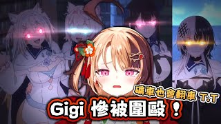 【全員圍毆】Advent 集體針對 Gigi？！災難級對戰 本人崩潰現場 礦車也翻車【Hololive EN 中字】