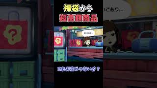 福袋から超高額なレアアイテムが飛び出した瞬間 #トモダチコレクションわくわく生活 #トモコレ #トモダチコレクション #ゲーム実況 #レアアイテム #shorts  #tomodachilife