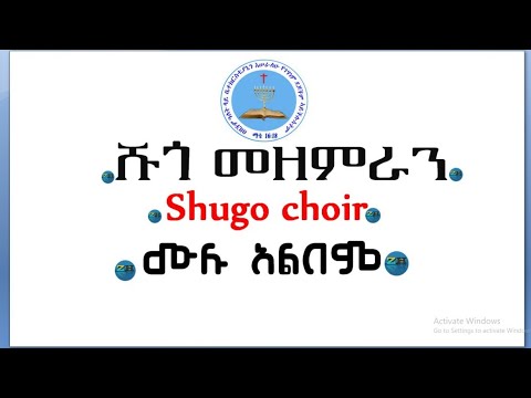 ሹጎ መዘምራ [shugo choir] apostolic songs