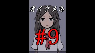 【フリゲ作者のフリゲ実況】オイクメネ part9【鳥籠実況】