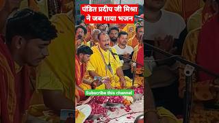 Download lagu पंडित प्रदीप मिश्रा ने जब गाया भजन mp3