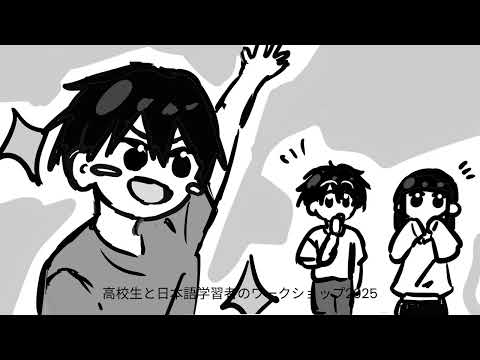 高校生と日本語学習者のワークショップ2025　グループ２　メッセージアニメーション