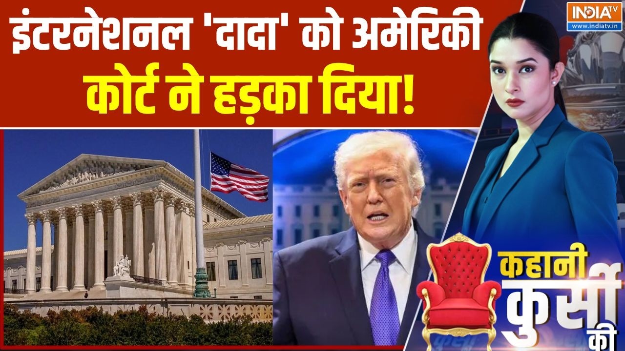 Kahani Kursi Ki LIVE : इंटरनेशनल 'दादा' को अमेरिकी कोर्ट ने हड़का दि