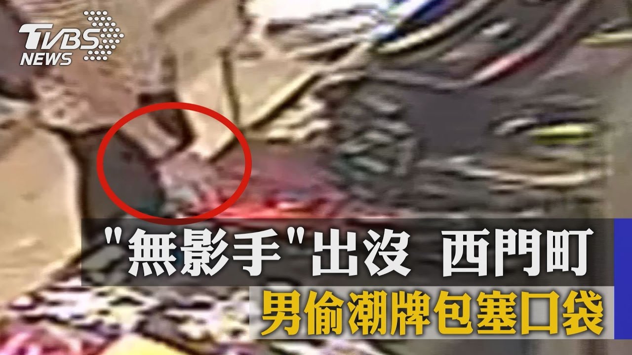 「無影手」出沒西門町 男偷潮牌包塞口袋