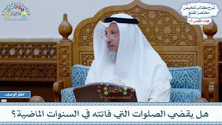 885 - هل يقضي الصلوات التي فاتته في السنوات الماضية؟ - عثمان الخميس