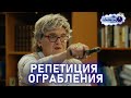 РЕПЕТИЦИЯ ОГРАБЛЕНИЯ | 100ЯНОВ | Юрий Стоянов | ЛУЧШЕЕ  | ЮМОР || Включаем