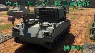＃WarThunder  陸上自衛隊機甲科（ゆっくり実況&解説）