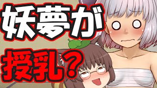 【エロ注意】妖夢のお〇〇いを授乳！？うp主、幼児化する【前編】【ゆっくりレン】
