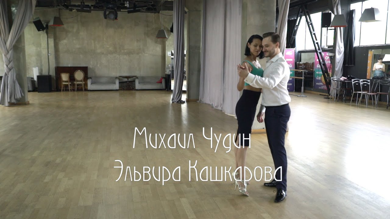 Михаил Чудин и Эльвира Кашкарова.  Ла Милонга и Планетанго