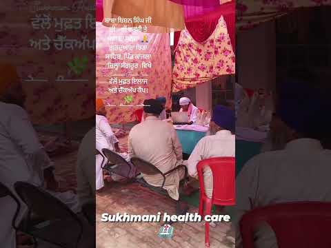 ਸੁਖਮਨੀ ਹੈਲਥ ਕੇਅਰ — ਜਿੱਥੇ ਇਲਾਜ ਦੇ ਨਾਲ ਇਨਸਾਨੀਅਤ ਦੀ ਸੇਵਾ ਵੀ ਹੁੰਦੀ ਹੈ।