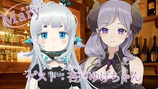 【スナックメアリ】杏戸ゆげちゃんいらっしゃい！#スナックメアリ【西園寺メアリ / ハニスト】【杏戸ゆげ /ブイアパ】のサムネイル