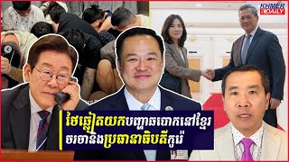 នាយករដ្ឋមន្ត្រីថៃយកបញ្ហាឆបោកអនឡាញនៅកម្ពុជា ទៅចរចាជាមួយប្រធានាធិបតីកូរ៉េខាងត្បូង