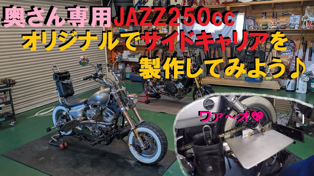 [モトブログ] 奥さん専用JAZZ250ccにオリジナルでサイドキャリアを製作してみよう♪