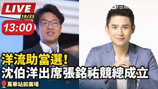 洋流助當選！沈伯洋出席張銘祐競總成立