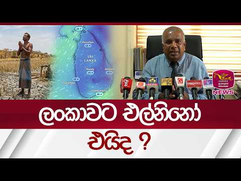 ලංකාවට එල්නිනෝ එයිද ? | Rupavahini News