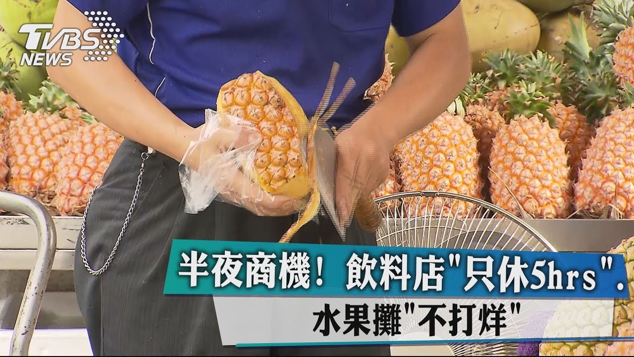 半夜商機？　飲料店「只休5hrs」、水果攤「不打烊」