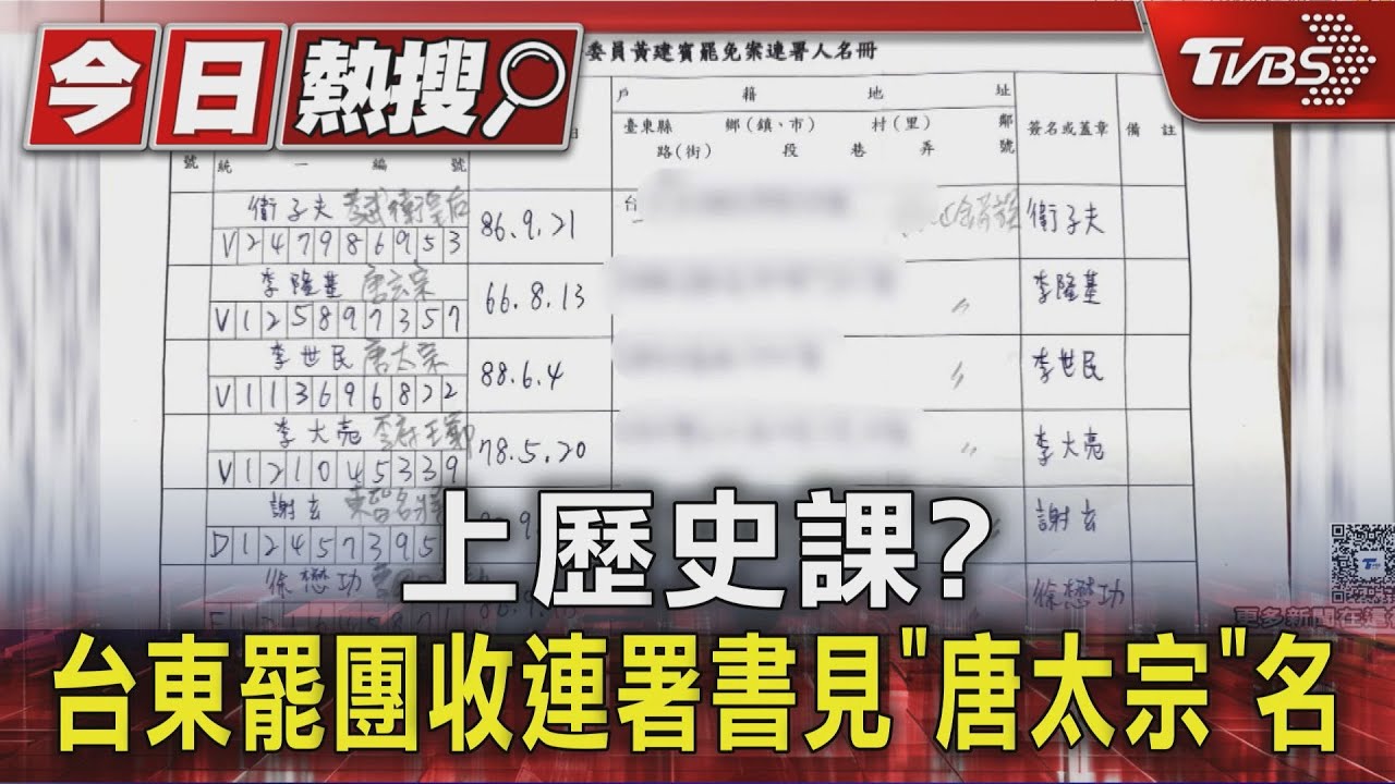 上歷史課?台東罷團收連署書見「唐太宗」名
