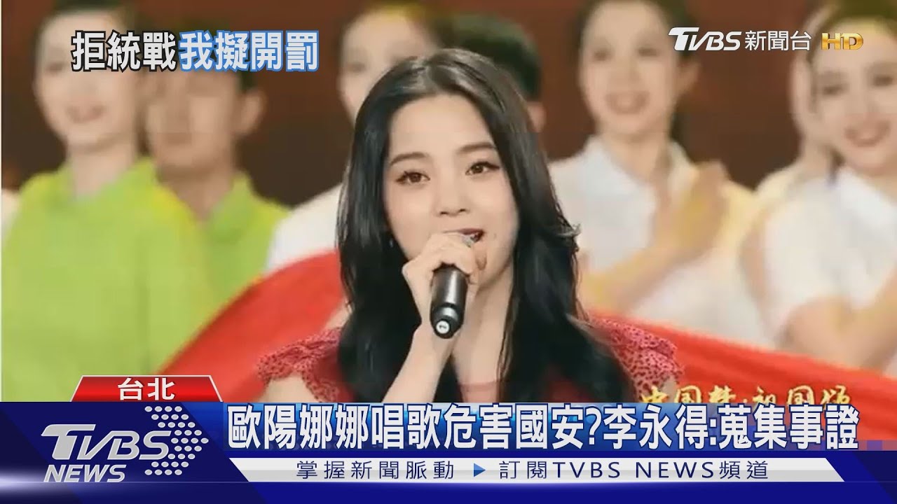 歐陽娜娜觸法? 登陸唱《我的祖國》恐罰50萬