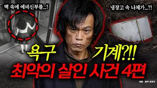 Download lagu 여성을 욕구 기계라 부른 살인마, 예비 신부를 짝사랑한 최악의 남자, 딸 결혼식에서 불륜 하다가...등 4편 mp3 Download lagu 여성을 욕구 기계라 부른 살인마, 예비 신부를 짝사랑한 최악의 남자, 딸 결혼식에서 불륜 하다가...등 4편 mp3