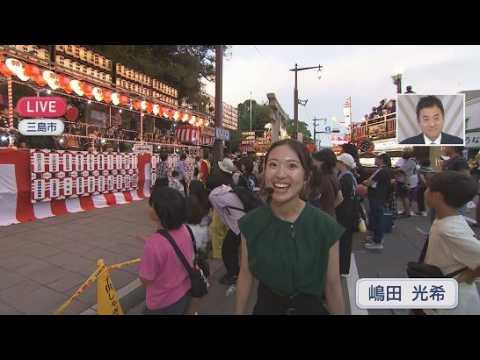YouTube Video 【中継】静岡・三島市の三嶋大祭り…嶋田光希アナウンサー
