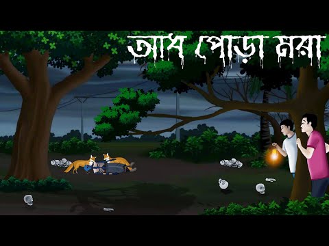 আধ পোড়া মরা || Adh Pora Mora || Most Hunted Horror Story || Half Burned Dead Body