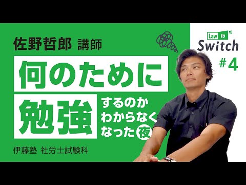 【動画】伊藤塾 佐野哲郎講師の社労士講座Law to Switch ＃4「何のために勉強するのかわからなくなった夜」