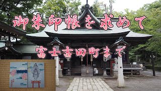富士吉田町の富士山下宮小室浅間神社へ御朱印帳を買いに身延から向かいました。
