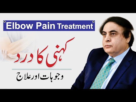 Elbow Pain - Kohni Ka dard کہنی کا درد | Pain Relief Exercises Urdu/Hindi | Dr. Khalid Jamil