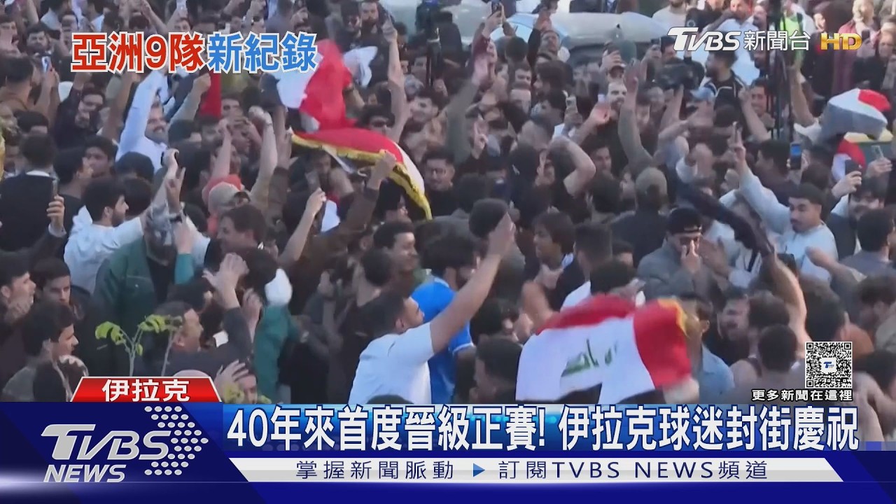 影音/伊拉克奪世界盃最後一席! 墨西哥啟動防恐演習