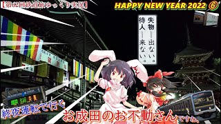 【第62回鉄道旅ゆっくり実況】HAPPY NEW YEAR 2022 ⑥　終夜運転で行くお成田のお不動さん、ですわ。