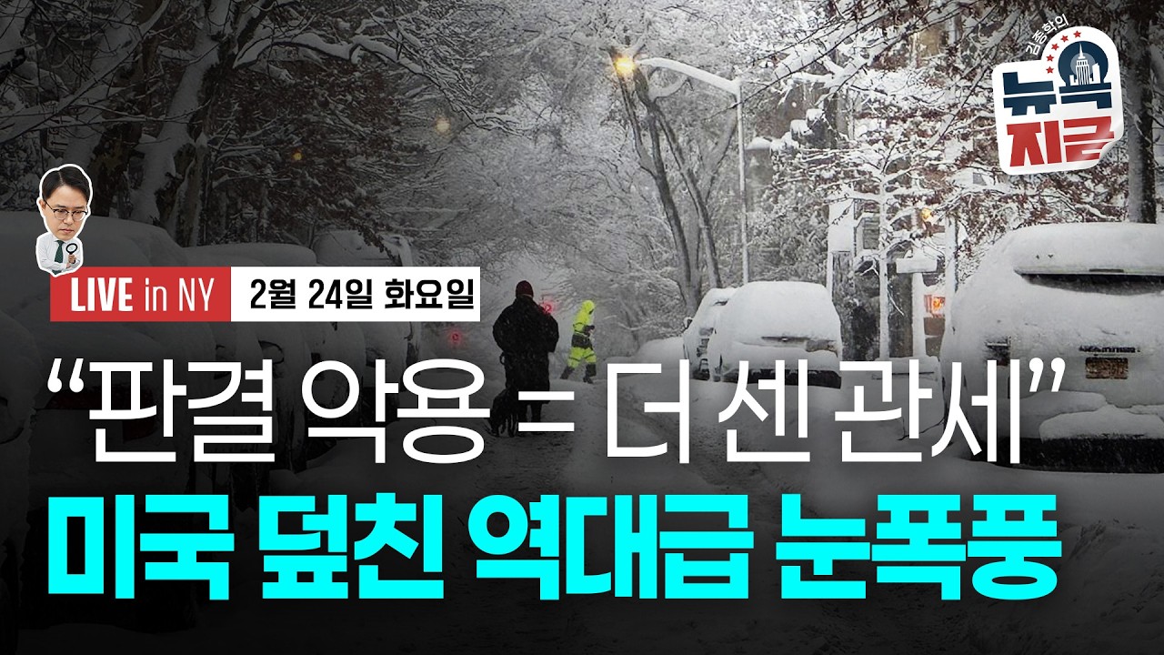[김종학의 뉴욕, 지금-2월24일] 미국 역대급 눈폭풍..뉴욕 시장 비상사태 선포 | 트럼프 “더 강한 권한…