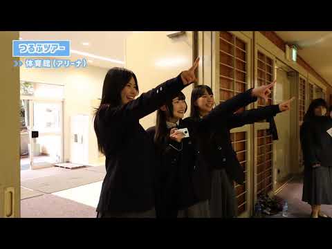 つるふ生がご案内！『つるふツアー』