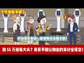 ENG SUB 【沙雕動畫 】🔥《充电桩争端》自费55万给小区装充电桩，通电时自家车位却没电！物业说线路问题，刨开地面发现电多绕七百米，故意绕过我家！#爽文#打脸爽剧#ScreenRewind声影漫游