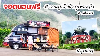 จุดจอดนอนในรถฟรี  ลานปูเจ้าฟ้า ภูเขาหญ้า จ.ระนอง  วันที่ 10 ต.ค. 68
