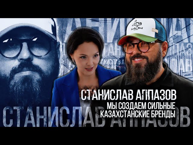 Станислав Аппазов: Мы создаём сильные казахстанские бренды