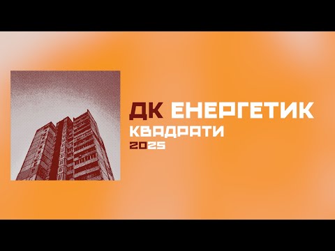ДК Енергетик - Квадрати (Альбом) | DK Energetyk - Kvadraty (Squares) || NEW ALBUM 2025 || Post Punk