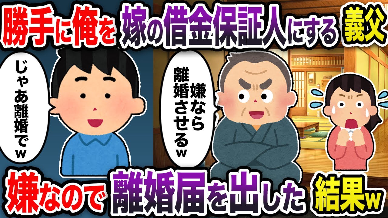 勝手に俺を嫁の借金保証人にする義父「嫌なら離婚w」→嫌なので離婚届を出すと嫁がw【2chスカッと・ゆっくり解説】