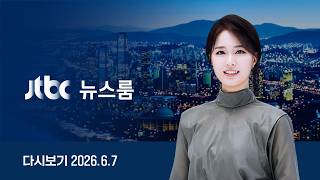 [다시보기] 뉴스룸｜새 국무총리에 한성숙 장관 지명 // 장동혁 "재선거"…민주 "정치쇼" (26.6.7) / JTBC News