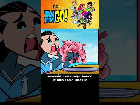 ชายคนนี้ทำอาหารจากกุ้งอร่อยมาก ประวัติป่วน Teen Titans Go!