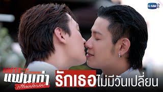 รัก’ ที่มีให้เธอจะ ‘ไม่มีเปลี่ยน’ | เพราะแฟนเก่าเปลี่ยนแปลงบ่อย The Ex-Morning EP.10 (ตอนจบ)