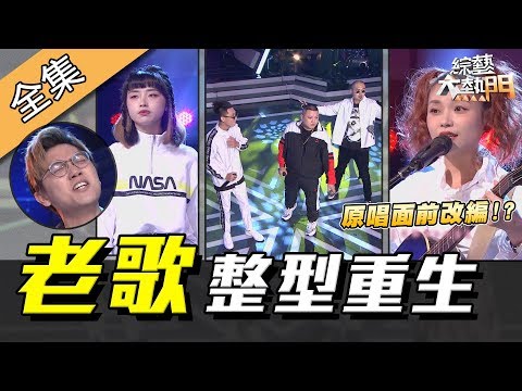 【綜藝大熱門】老歌整形重生之夜！新世代歌手執刀大改造！？(下) 191211｜蔡秋鳳、阿福、安懂、PiA吳蓓雅、水水Mizu98、臭屁嬰仔