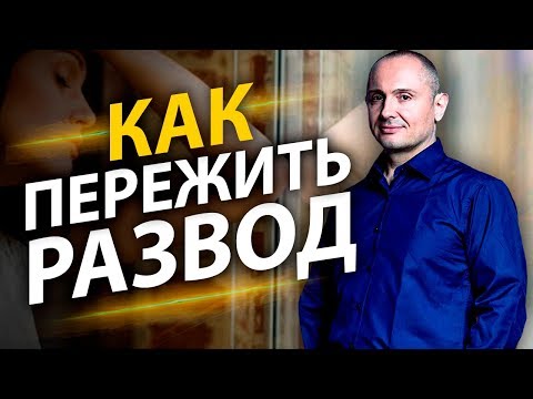 Как пережить развод? Как женщине пережить развод и жить дальше?