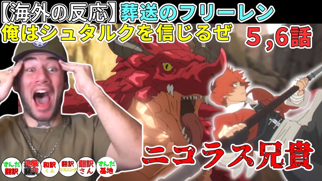 「葬送のフリーレン5,6話」　シュタルクの覚醒に興奮しアイゼンの言葉に打ち震える  ニコラス兄貴　【海外の反応】